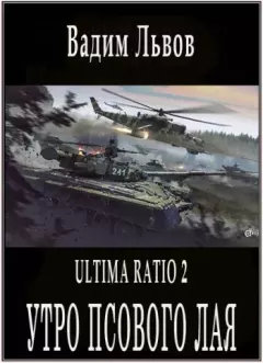 Обложка книги - Ultima Ratio 2. Утро псового лая - Вадим Львов (Клещ)