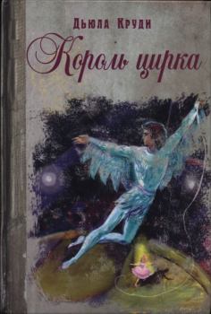 Книга - Король цирка. Дьюла Круди - прочитать в Litvek