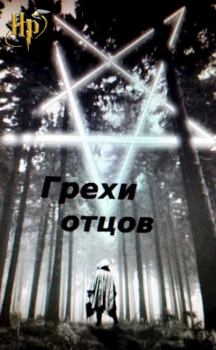 Обложка книги - Грехи отцов - Тимофей Грехов