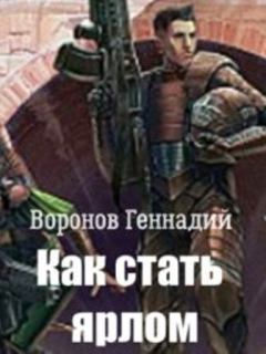 Обложка книги - Как стать ярлом - Геннадий Николаевич Воронов
