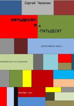 Обложка книги - Пятьдесят-на-пятьдесят - Сергей Иванович Чекалин