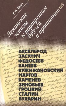 Книга - Ленинские эскизы к портретам друзей и противников. Генрих Маркович Дейч - читать в Litvek