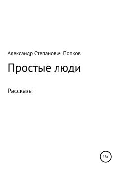 Книга - Простые люди. Рассказы. Александр Степанович Попков - прочитать в Litvek