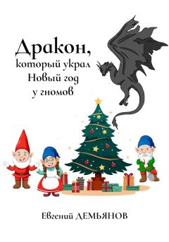 Обложка книги - Дракон, который украл Новый год у гномов - Евгений Демьянов