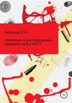 Книга - Претензии к расследованию крушения рейса mh17. Владимир Николаевич Любимов - читать в Litvek