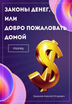 Обложка книги - Законы денег, или Добро пожаловать домой - Алексей Игоревич Баранов