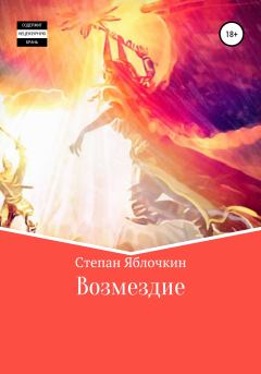 Обложка книги - Возмездие - Степан Яблочкин
