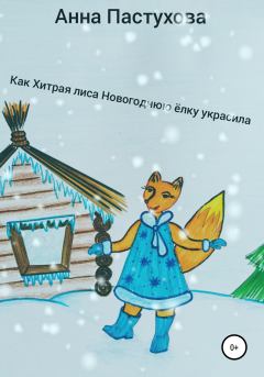 Обложка книги - Как Хитрая лиса новогоднюю елку украсила - Анна Александровна Пастухова