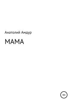 Книга - Мама. Анатолий Амдур - читать в Litvek