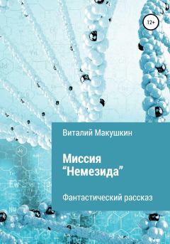 Обложка книги - Миссия «Немезида» - Виталий Владимирович Макушкин