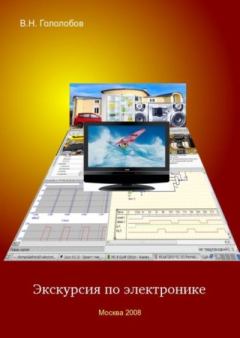 Обложка книги - Экскурсия по электронике - В Н Гололобов