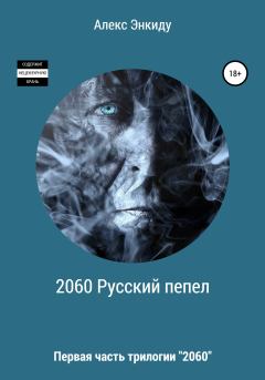 Обложка книги - 2060 Русский пепел - Алекс Энкиду