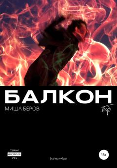 Книга - Балкон. Миша Беров - читать в Litvek