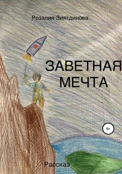Книга - Заветная мечта. Розалия Мидехатовна Зиятдинова - читать в Litvek