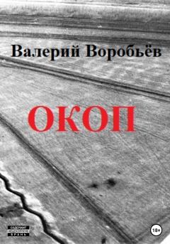 Книга - Окоп. Валерий Воробьев - читать в Litvek