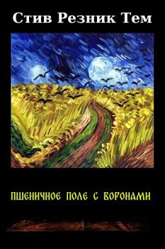 Книга - Пшеничное поле с воронами. Стив Резник Тем - читать в Litvek