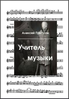Книга - Учитель музыки. Алексей Анатольевич Притуляк - читать в Litvek