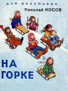 Книга - На горке. Николай Николаевич Носов - читать в Litvek
