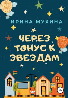 Книга - Через тонус к звездам. Ирина Мухина - читать в Litvek