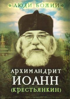 Книга - Наставления старца Иоанна.  - читать в Litvek