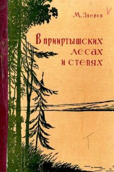 Книга - В прииртышских лесах и степях. Максим Дмитриевич Зверев - читать в Litvek