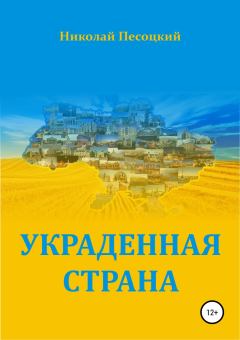 Обложка книги - Украденная страна - Николай Песоцкий