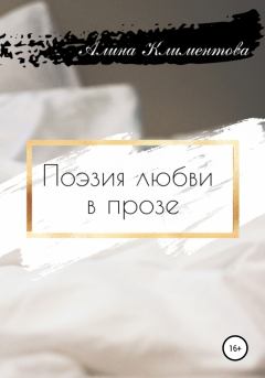 Книга - Поэзия любви в прозе. Алина Григорьевна Климентова - читать в Litvek