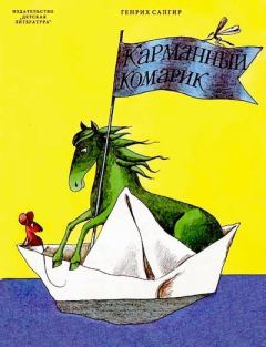 Обложка книги - Карманный комарик - Генрих Вениаминович Сапгир