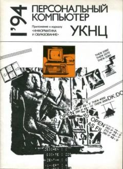 Книга - Персональный компьютер УКНЦ 1994 №1.  журнал Персональный компьютер УКНЦ - читать в Litvek