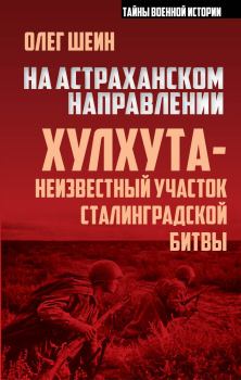 Книга - На астраханском направлении. Хулхута – неизвестный участок Сталинградской битвы. Олег Васильевич Шеин - прочитать в Litvek