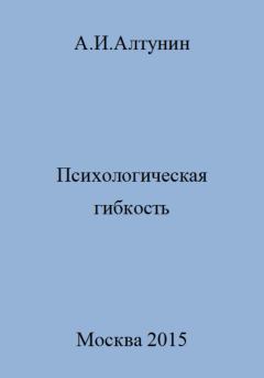 Книга - Психологическая гибкость. Александр Иванович Алтунин - прочитать в Litvek