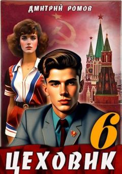 Обложка книги - Кремлевские звезды - Дмитрий Ромов