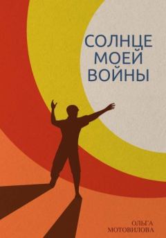 Обложка книги - Солнце моей войны - Ольга Мотовилова