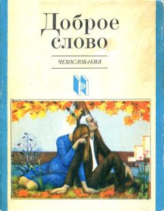 Обложка книги - Доброе слово - Ярослав Секера