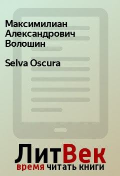 Книга - Selva Oscura. Максимилиан Александрович Волошин - читать в Litvek