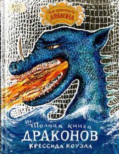 Книга - Неполная книга драконов. Крессида Коуэлл - прочитать в Litvek