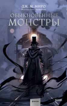 Книга - Обыкновенные монстры. Дж. М. Миро - читать в Litvek