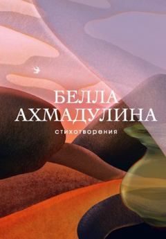Книга - Стихотворения. Белла Ахатовна Ахмадулина - читать в Litvek