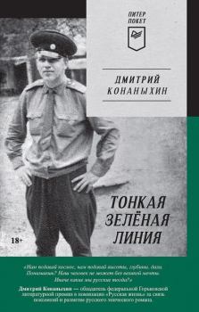 Обложка книги - Тонкая зелёная линия - Дмитрий Конаныхин