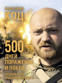 Книга - 500 дней поражений и побед. Александр Коц - читать в Litvek