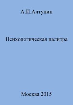 Книга - Психологическая палитра. Александр Иванович Алтунин - прочитать в Litvek