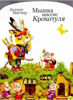 Книга - Мышка миссис Крохотуля. Беатрис Элен Поттер - прочитать в Litvek