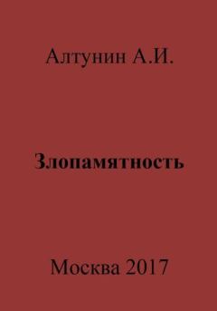Обложка книги - Злопамятность - Александр Иванович Алтунин