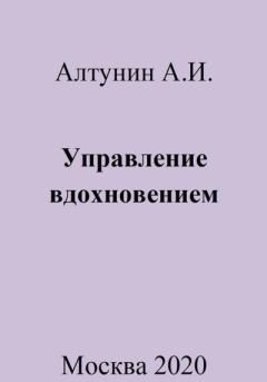Обложка книги - Управление вдохновением - Александр Иванович Алтунин