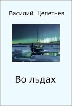 Обложка книги - Во льдах - Василий Павлович Щепетнёв