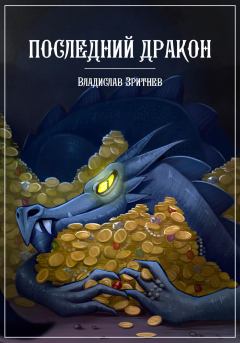 Обложка книги - Последний дракон - Владислав Зритнев