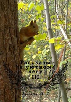 Книга - Рассказы в уютном лесу III. Максим Викторович Гунькин - читать в Litvek