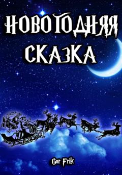 Обложка книги - Новогодняя сказка - Gor Frik