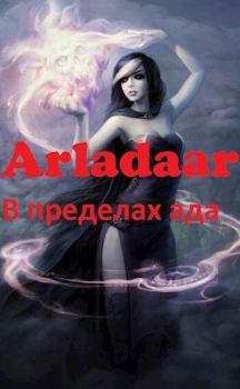 Книга - В пределах ада (СИ).   (Arladaar) - прочитать в Litvek