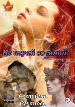 Обложка книги - Не играй со мной - Светлана Игоревна Суханова